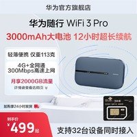 HUAWEI 华为 随行WiFi 3 Pro 4G+全网通路由器随身无线网络wifi/300M高速上网/3000mAh大电池  E5783-836