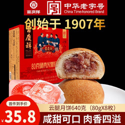 吉慶祥 滇式月饼 8饼 80g*8枚