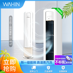 WAHIN 华凌 空调3匹72N8HB1A一级能效冷暖变频立式手机智能智控柔风空调