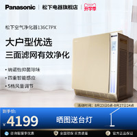 Panasonic 松下 空气净化器家用卧室除甲醛/除雾霾/烟尘PM2.5净化机F-136C7PX