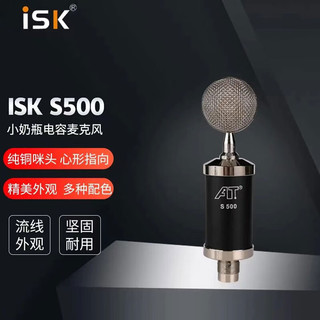 PLUS会员：iSK 声科 S500 小奶瓶电容麦克风  黑色 专业录音主播喊麦直播设备声卡套装网络K歌话筒手机电脑台式机通用