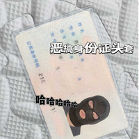 抖音同款恶搞身份证头套保护套透明防磁头像恶搞卡套