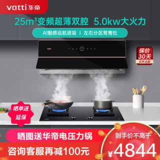 VATTI 华帝 烟灶套餐25m³变频抽油烟机自清洁超薄双腔·理想家X5+62B 燃气灶5.0kw大火力鸳鸯灶炉头可拆