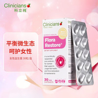 Clinicians 科立纯 上新/新西兰科立纯Clinicians女士益生菌胶囊妇科私处护理乳酸杆菌调衡V处PH值 30粒/盒