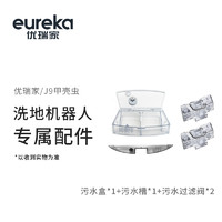 eureka 优瑞家 J9甲壳虫优瑞家洗地机器人专用原装配件