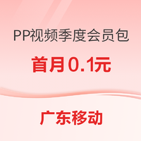 广东移动&PP;视频 会员联名季度包 