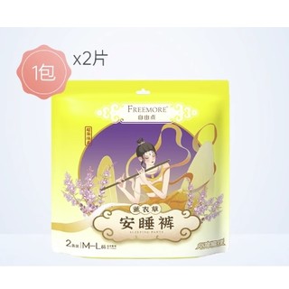 FREEMORE 自由点 薰衣草安睡裤 2片