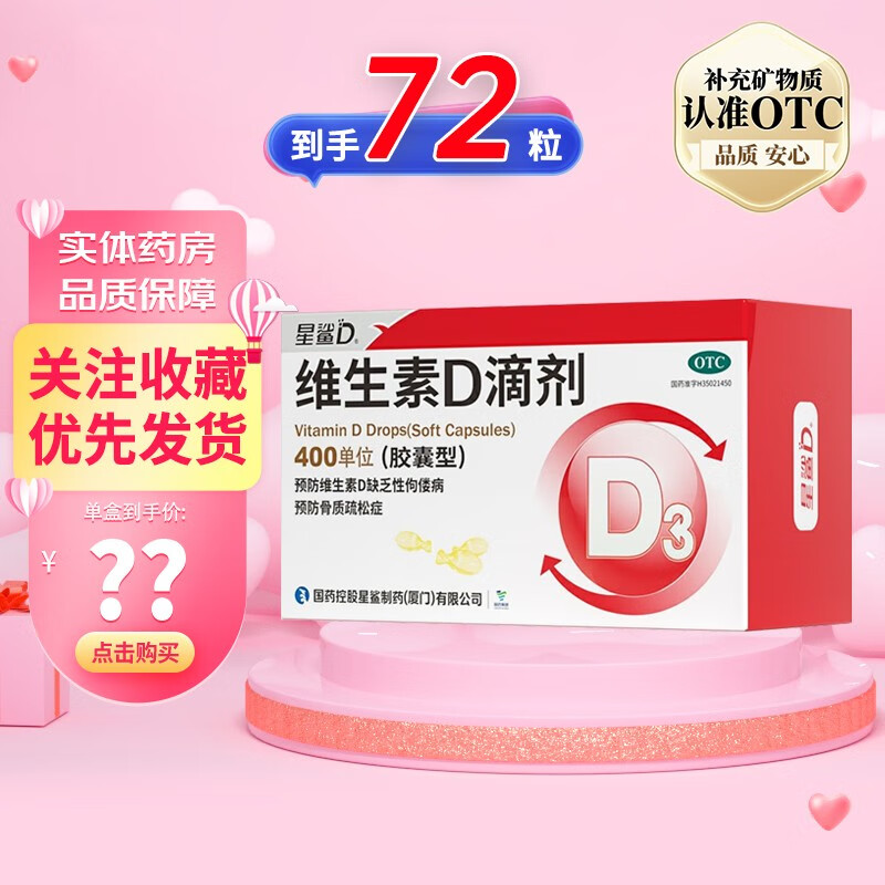 星鲨 维生素D滴剂（胶囊型）72粒婴幼儿维生素d3滴剂 1盒 OTC