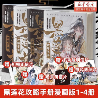 黑莲花攻略手册漫画版1+2+3+4册 白羽摘雕弓原著改编青春甜宠言情漫画畅销书籍晋江文学城 暴青漫画三娘绘编神漫快看 黑莲花攻略手册漫画版1+2+3+4册