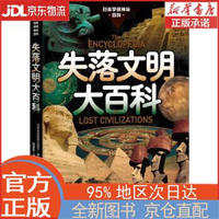 失落文明大百科 日本学研教育出版社 浙江文艺出版社