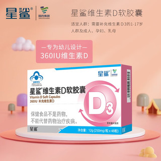 星鲨 维生素D3软胶囊儿童促钙吸收VD滴剂 360IU48粒 买3盒送3盒