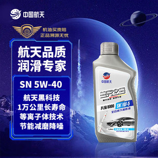 航天之星 全合成机油 天璇8000 API/ILSAC SN+/GF-5 5W-40 汽机油 1L 保养