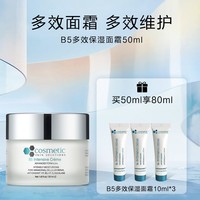 COSMETIC SKIN SOLUTIONS 希妍萃 B5多效保湿修护面霜 50ml（赠同款面霜10ml*3）