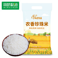楚农晶 农香珍珠米5Kg 圆粒大米 东北大米10斤 粳米 软香米（非真空装）