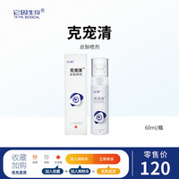 它因克宠清喷剂外用