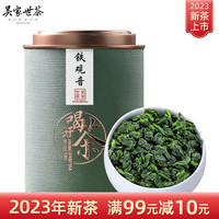 吴家世茶 安溪铁观音 2023年新茶 特级 100克罐装