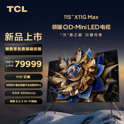 TCL 电视 115X11G Max 115英寸 20000+级分区 5000nits