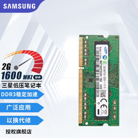 三星（SAMSUNG） 内存条 兼容联想华硕戴尔惠普宏碁华为电脑内存 三星DDR3L 2G 1600 笔记本内存