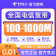 中国电信 全国宽带办理光纤新装100M-1000M宽带套餐+全国上门安装+立即预约咨询