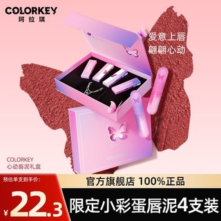 colorkey 珂拉琪 [七夕礼物]Colorkey珂拉琪唇泥翩翩心动礼盒丝绒唇釉口红送女朋友