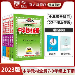 初中教材全解上下册任选｜中学七八九年级语文数学英语历史地理生物学科学道德与法治课本同步北师苏冀外研人教辅书籍薛金星