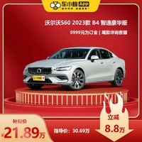 VOLVO 沃尔沃 S60 2023款 B4 智逸豪华版 车小蜂汽车新车订金