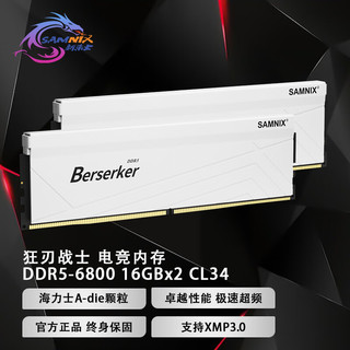 SAMNIX 新乐士 DDR5 台式机内存条狂刃战士海力士A-die超频游戏 32G（16Gx2）6800 C34/XMP白