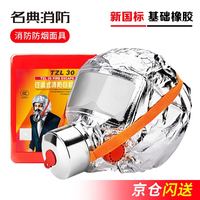 PLUS会员：名典消防 面具 TZL30 橡胶基础款 过滤式消防自救呼吸器 火灾逃生国标3C认证