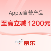 好价汇总：京东自营 Apple全线产品促销