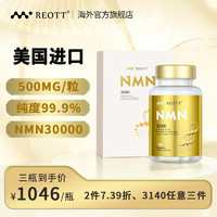 REOTT nmn30000增强型 β烟酰胺单核苷酸-60粒/瓶-礼盒装（香港直邮）