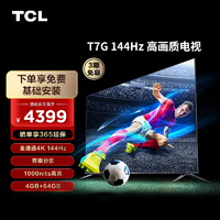 抖音超值购：TCL 电视 65T7G 65英寸 百级分区背光1000nit 4k 液晶全面屏电视机