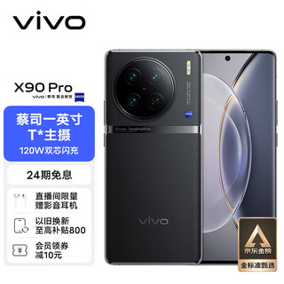 vivo X90 Pro 12GB+256GB 原黑 蔡司一英寸T*主摄 天玑9200旗舰芯片 自研芯片V2 120W双芯闪充 5G 拍照 手机