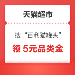 天猫超市 搜索“百利猫罐头” 可领5元宠物品类金