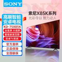 抖音超值购：SONY 索尼 KD-75X85K 75英寸 4K HDR 全面屏 120Hz高刷 智能电视