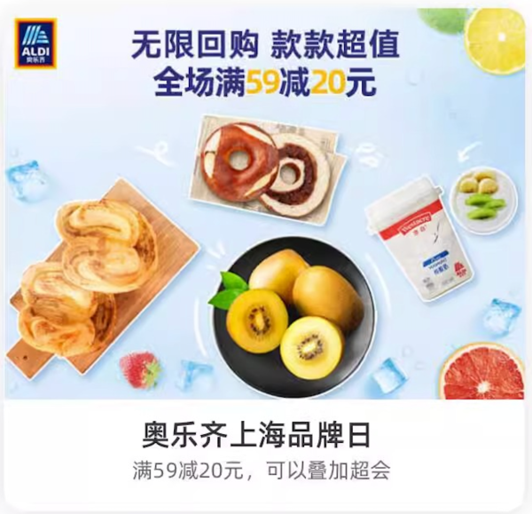 限地区：饿了么 X ALDI/奥乐齐品牌日 领满59-20元券 上海 
