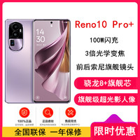 OPPO Reno10 Pro+ 暮光紫 16GB+512GB