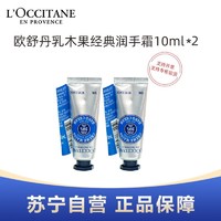 欧舒丹 L’OCCITANE欧舒丹乳木果经典润手霜10ml小样*2支