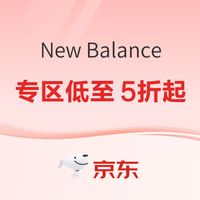 促销活动：京东new balance官方旗舰店秋季尚新，专区低至5折起！