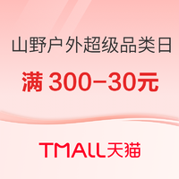 促销活动：天猫山野户外超级品类日，限时特惠，速来抢购！