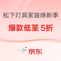 促销活动：京东 松下灯具 家装焕新季