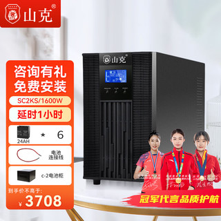 山克 SC2KS在线式UPS不间断电源2000VA1600WUPS外接电池延时1小时套餐含电池