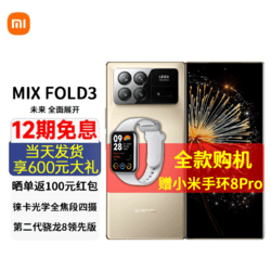 MI 小米 x Fold3 折叠屏手机 2023年新款 5G智能手机 12+256GB 星耀金 官方标配