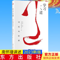 学习之道 问道南怀瑾讲述 南怀瑾文教基金会  人生无捷径 成长有方法 一书阅尽中国人的学习之道 东方出版社9787717816