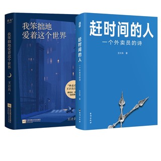 2册赶时间的人我笨拙地爱着这个世界外卖员诗人王计兵首部作品集单篇诗歌阅读超2000万人次 新闻中央广电总台南方周末等报道文学