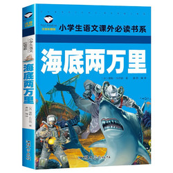 海底两万里 彩图注音版 班主任推荐小学生一二三年级语文课外必读世界经典儿童文学名童话故事书