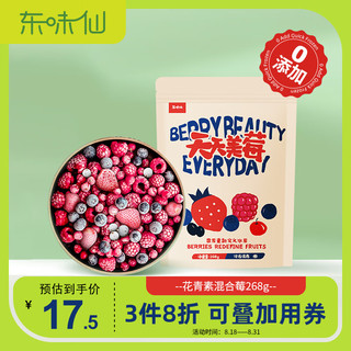 东味仙 花青素混合莓268g/袋 速冻急冻生鲜新鲜水果榨汁轻食代餐健康健身