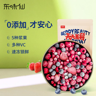 东味仙 花青素混合莓268g/袋 速冻急冻生鲜新鲜水果榨汁轻食代餐健康健身