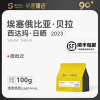 SinloyCoffee 辛鹿咖啡 Sinloy/辛鹿臻选#微批次埃塞贝拉精品日晒手冲单品咖啡豆浅度100g