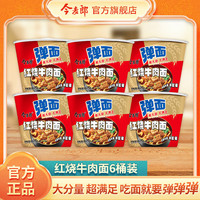 今麦郎 方便面泡面 弹面桶大份量红烧牛肉面12桶整箱装 红烧牛肉面*6桶