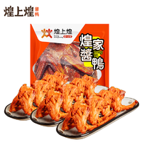 煌上煌 乐鲜装煌家酱鸭280g/盒+锁骨200g*3盒